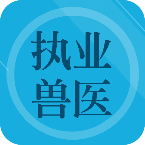 兽医题库 icon