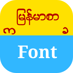 Myanmar Font စာလံုးလွ