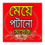 মেয়ে পটানো মেসেজ icon