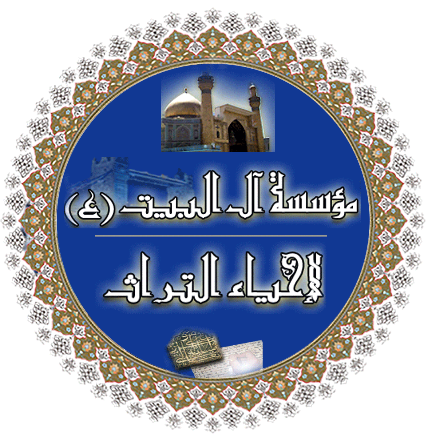 Al-al-Bait (PBUH) Al-Fattah Foundation