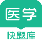 医学快题库 icon