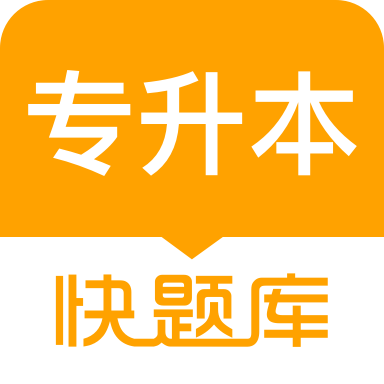 专升本快题库 icon