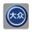 大众论坛 icon