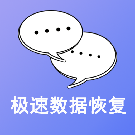 极速数据恢复 icon