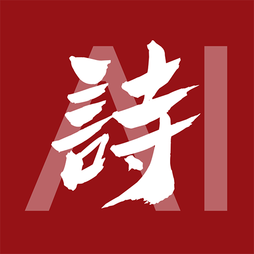 唐诗三百首经典 icon