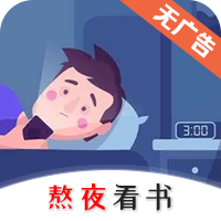 熬夜看书 icon