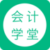 会计学堂 icon