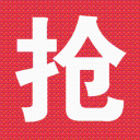 抢抢网 icon