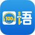 口语100 icon