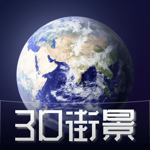 奥维3D高清实景地图 icon