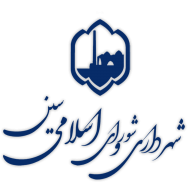 اپلیکیشن شهرداری و شورای اسلامی سین icon