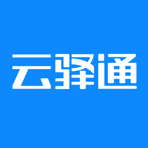 云驿通 icon