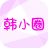 韩小圈 icon