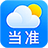 当准天气 icon