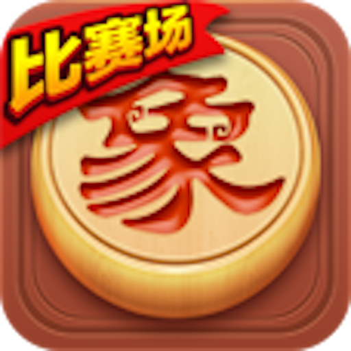 博雅中国象棋 icon