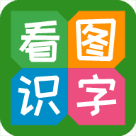 看图识字 icon