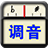 专业调音器 icon