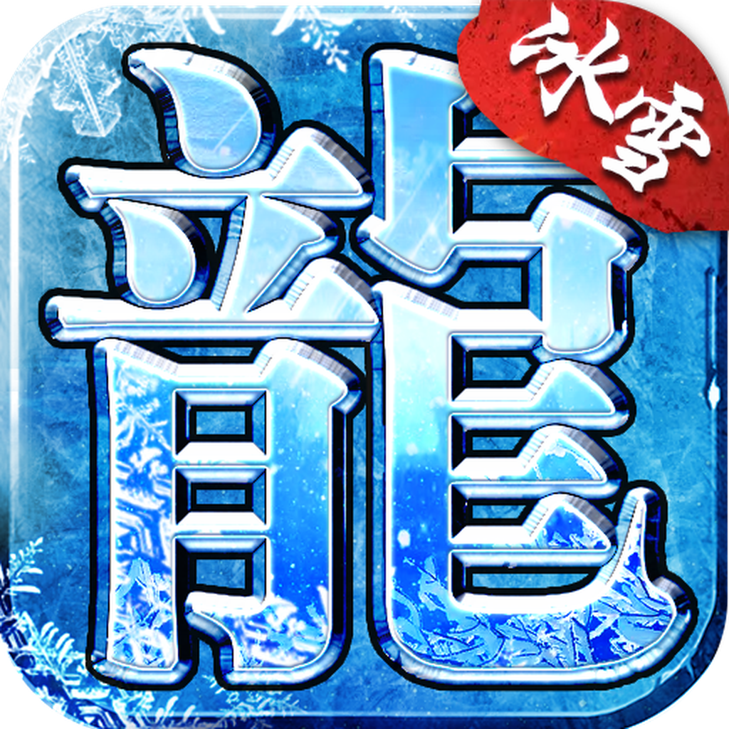 冰雪单职业 icon