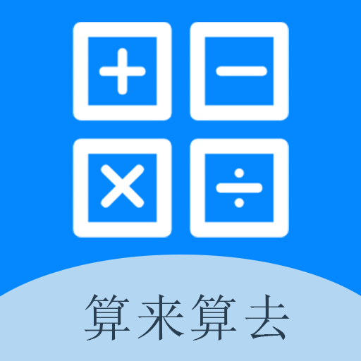 算来算去 icon