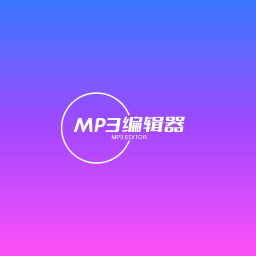 青木MP3编辑器 icon