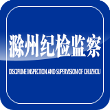 滁州纪检监察 icon