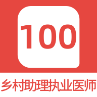 乡村助理执业医师100题库