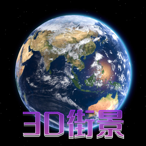 天眼3D卫星地图 icon