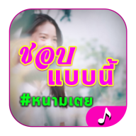 ชอบแบบนี้ icon