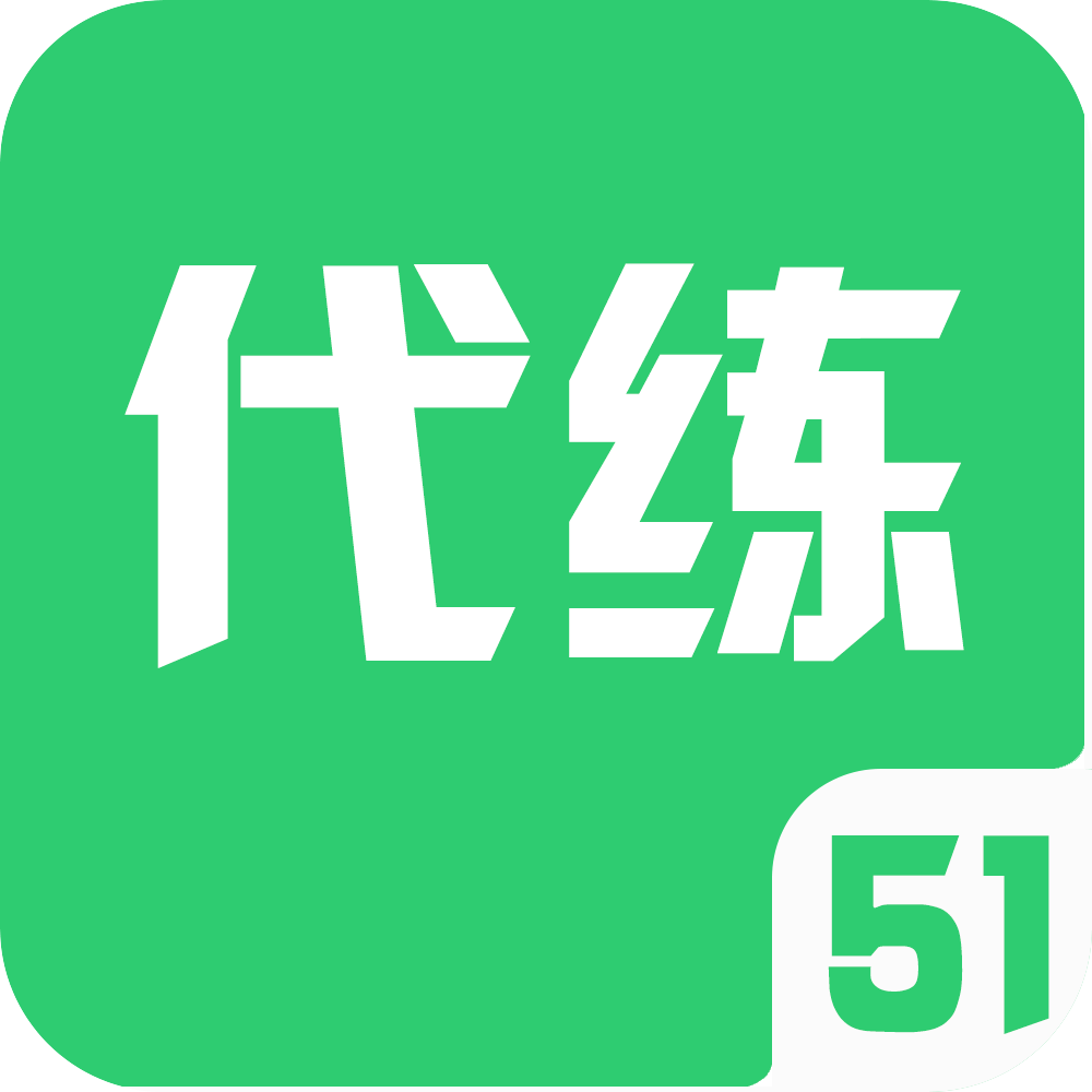 51代练 icon