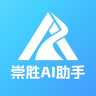 崇胜AI助手 icon