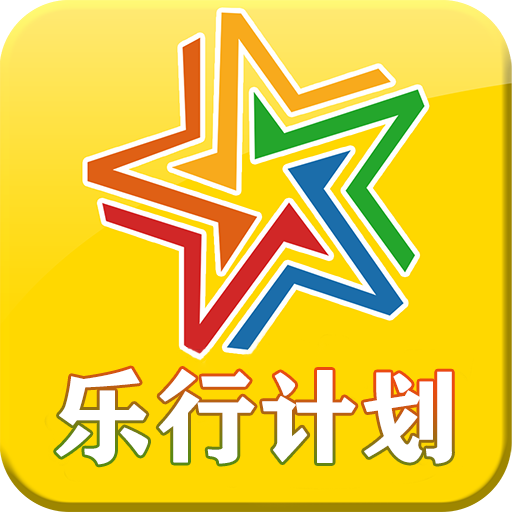 乐行计划 icon