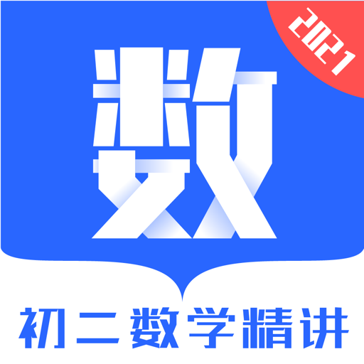 初二数学精讲 icon