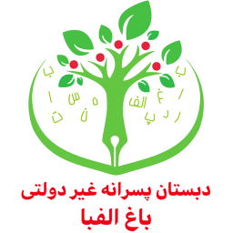 دبستان پسرانه غیر دولتی باغ الفبا icon