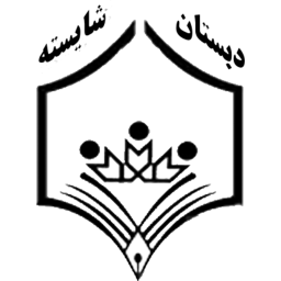 دبستان و پیش دبستان دخترانه شایسته icon