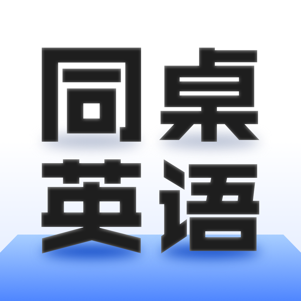 同桌英语 icon