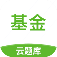 基金从业考试云题库 icon