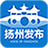 扬州发布 icon