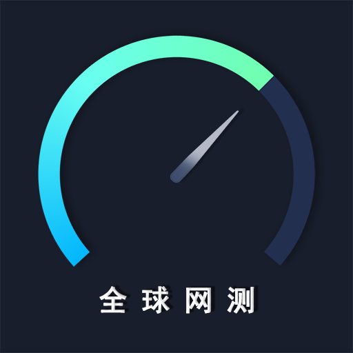 全球网测 icon