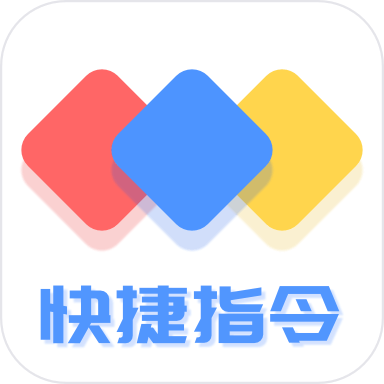 快捷方式指令 icon