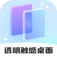 透明触感桌面 icon