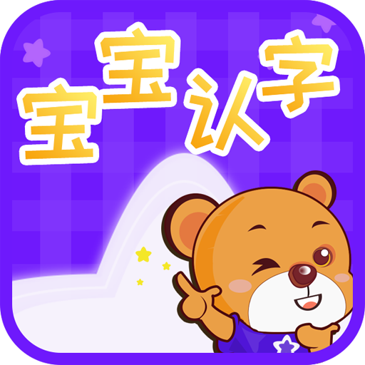 宝宝认字 icon