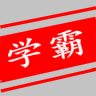 初中学霸训练系统 icon