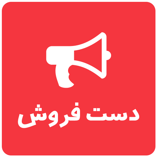 دست فروش