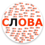 Составь слова