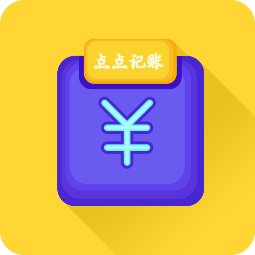 新边界点点记账 icon