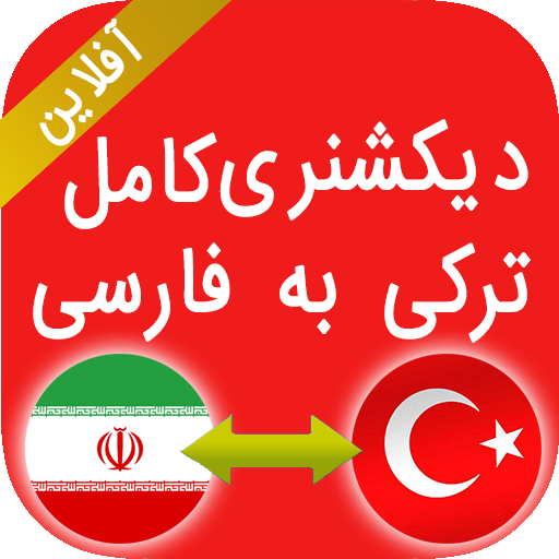 دیکشنری آفلاین ترکی به فارسی