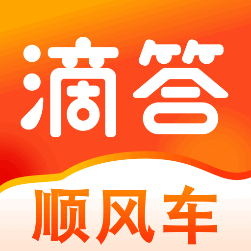 滴答顺风车 icon