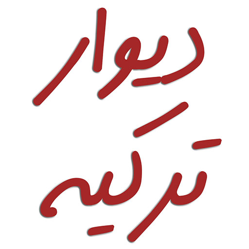 دیوار ترکیه icon