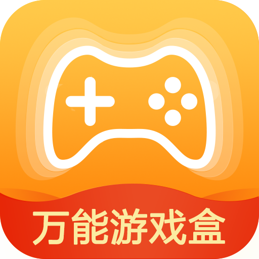 万能游戏盒 icon