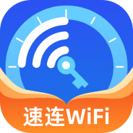 速连WiFi钥匙